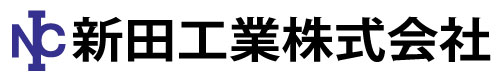 新田工業株式会社
